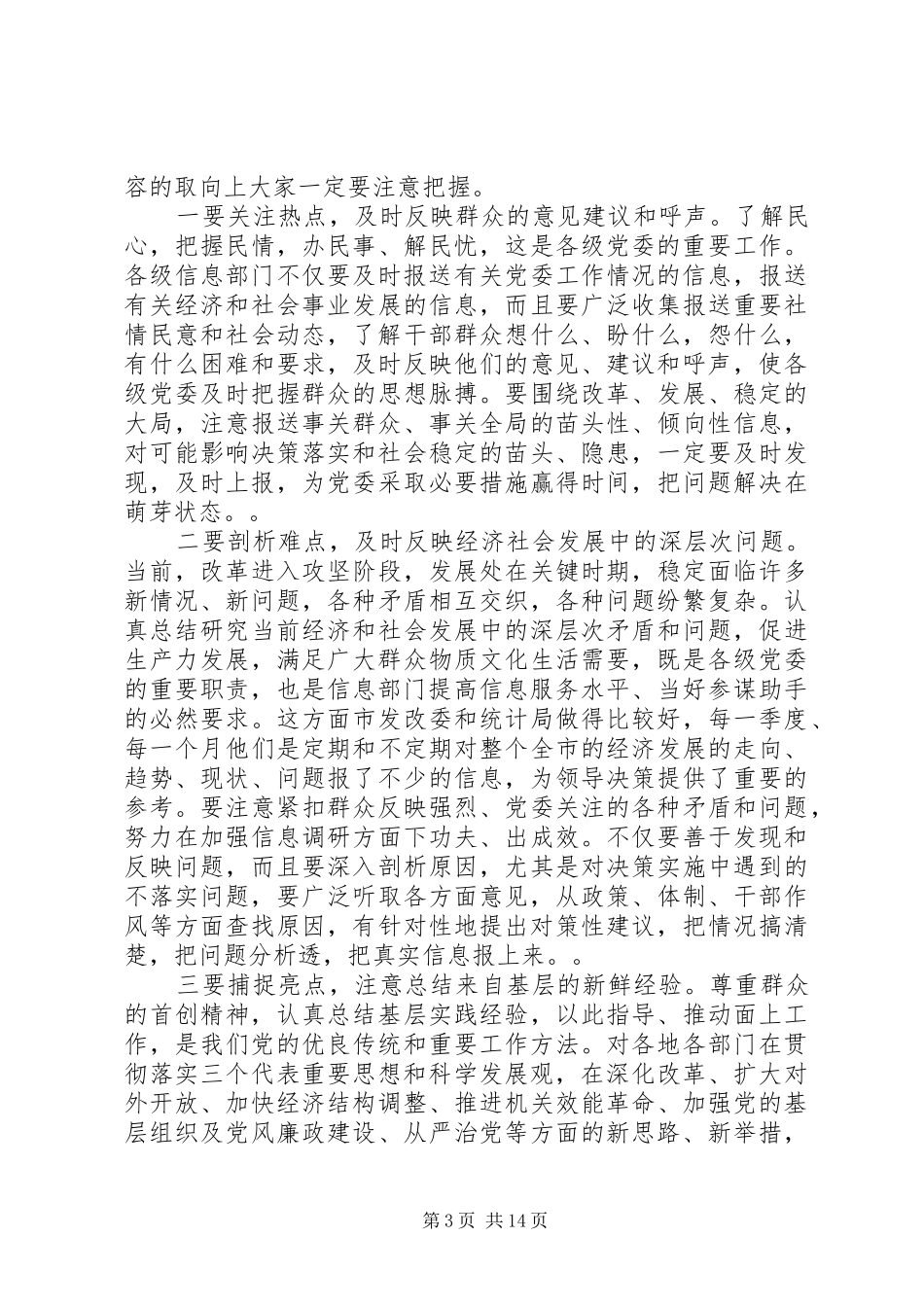 党委信息工作会议讲话发言稿_第3页
