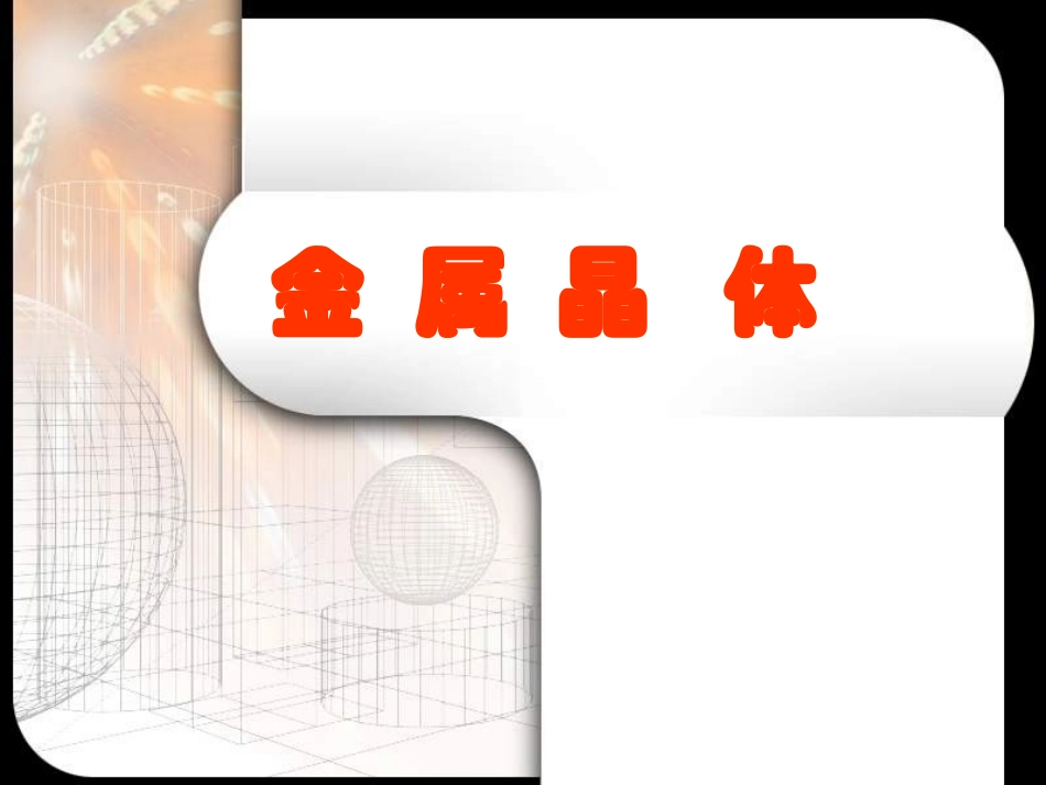 年高考化学金属晶体课件_第2页