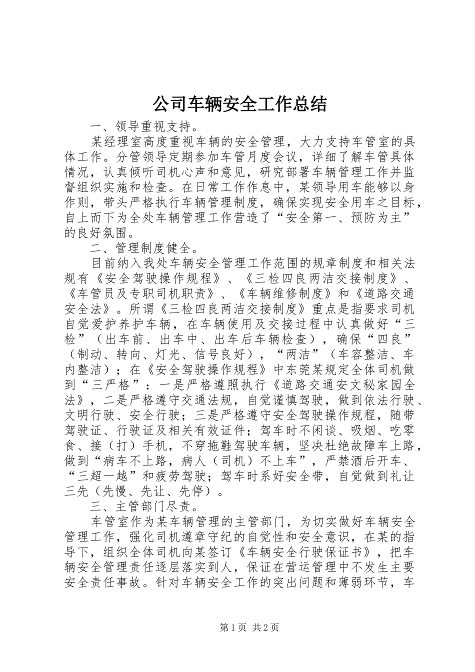 公司车辆安全工作总结 _第1页