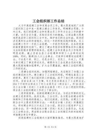 工会组织部工作总结 