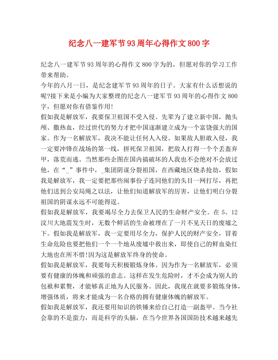 纪念八一建军节93周年心得作文800字 _第1页