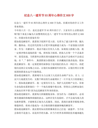纪念八一建军节93周年心得作文800字 