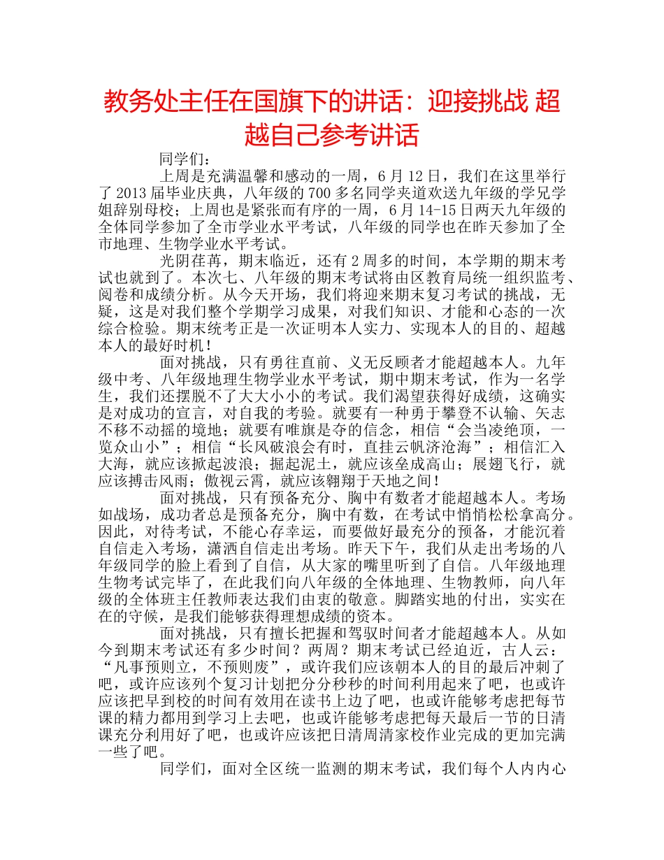 教务处主任在国旗下的讲话迎接挑战 超越自己 _第1页