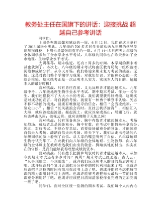 教务处主任在国旗下的讲话迎接挑战 超越自己 