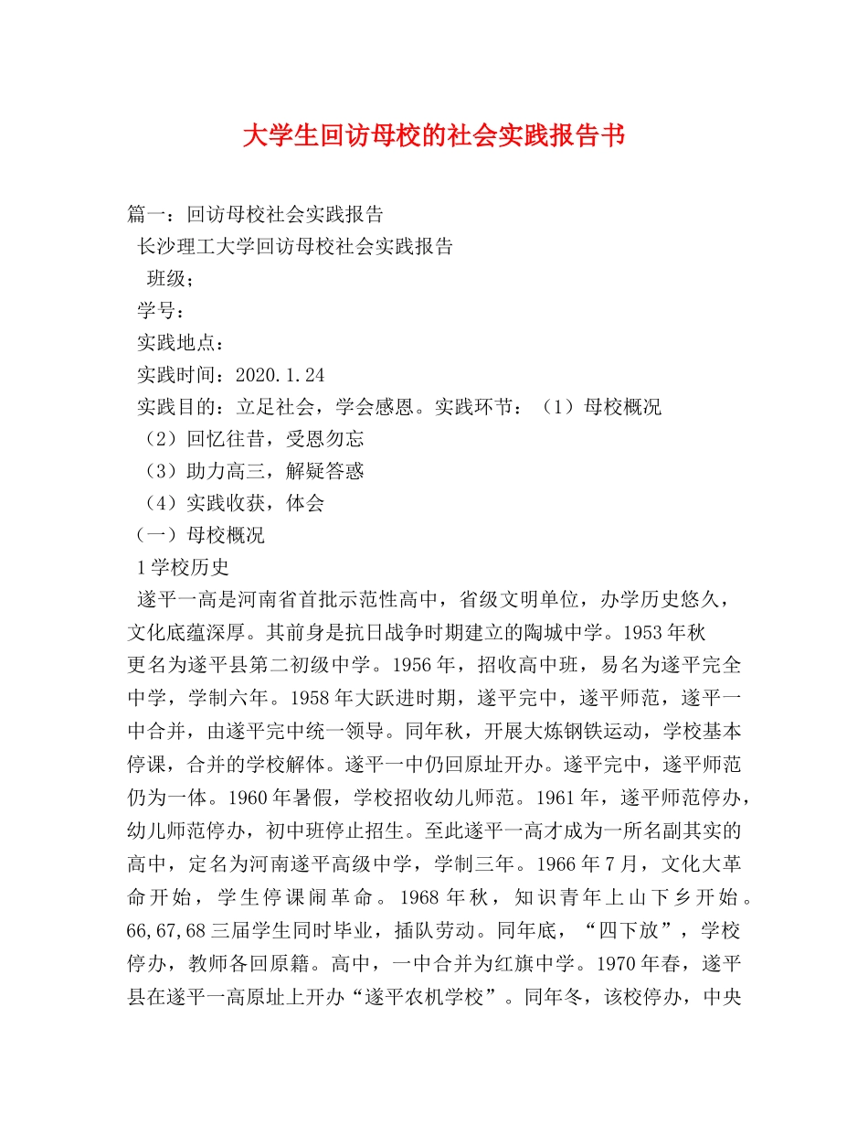 大学生回访母校的社会实践报告书 _第1页