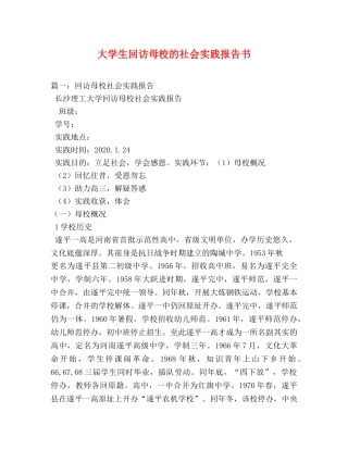 大学生回访母校的社会实践报告书 