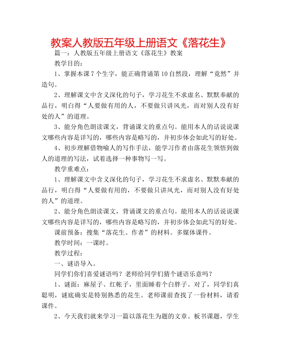 教案人教版五年级上册语文《落花生》 _第1页