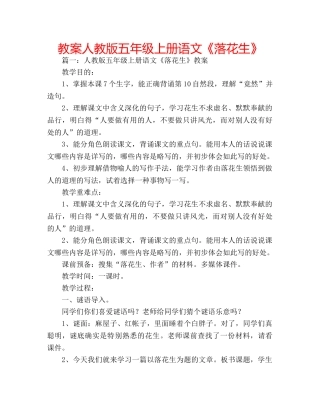 教案人教版五年级上册语文《落花生》 
