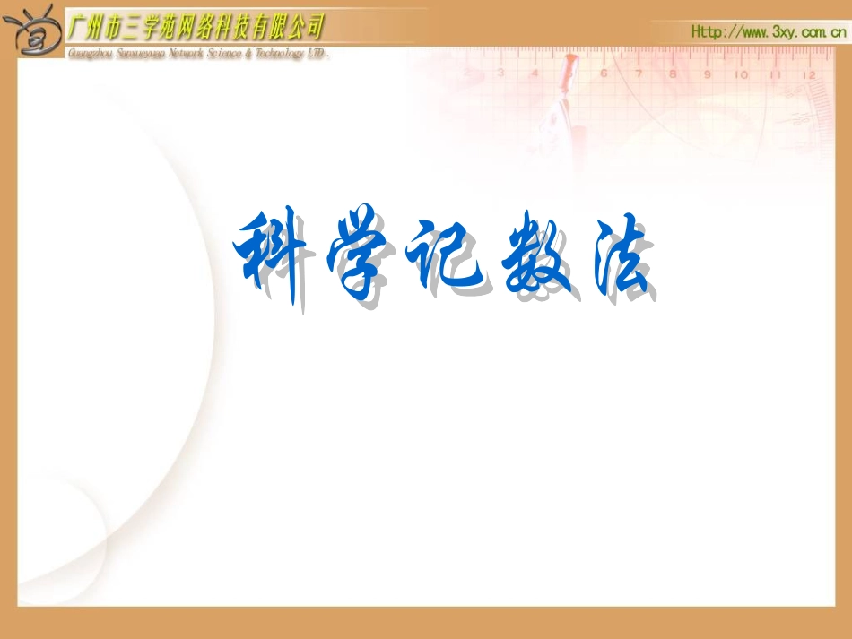 北师大版七年级数学上---【科学计数法】节--课件_第2页