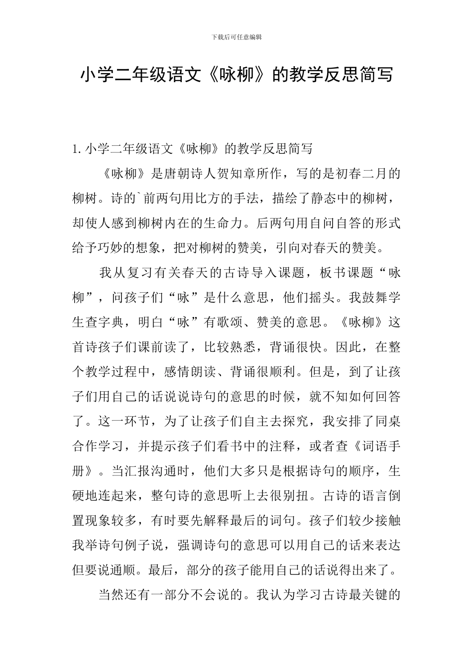 小学二年级语文《咏柳》的教学反思简写_第1页