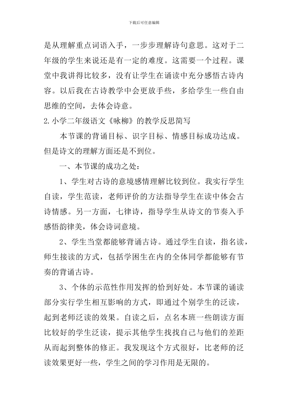 小学二年级语文《咏柳》的教学反思简写_第2页
