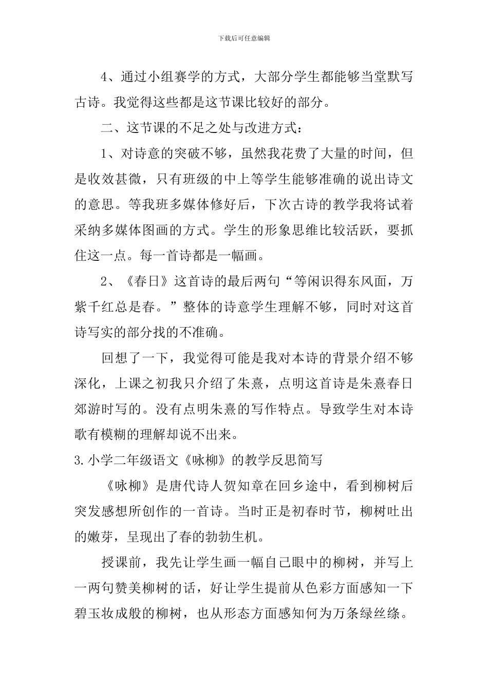 小学二年级语文《咏柳》的教学反思简写_第3页
