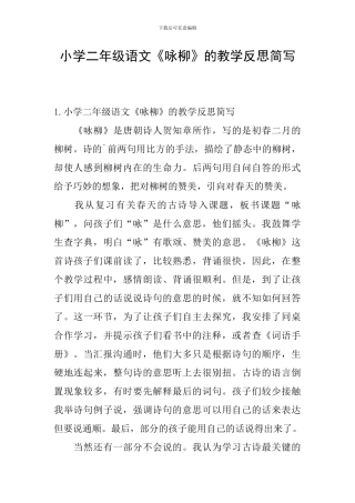 小学二年级语文《咏柳》的教学反思简写
