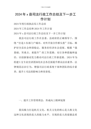 2024年x县司法行政工作总结及下一步工作计划