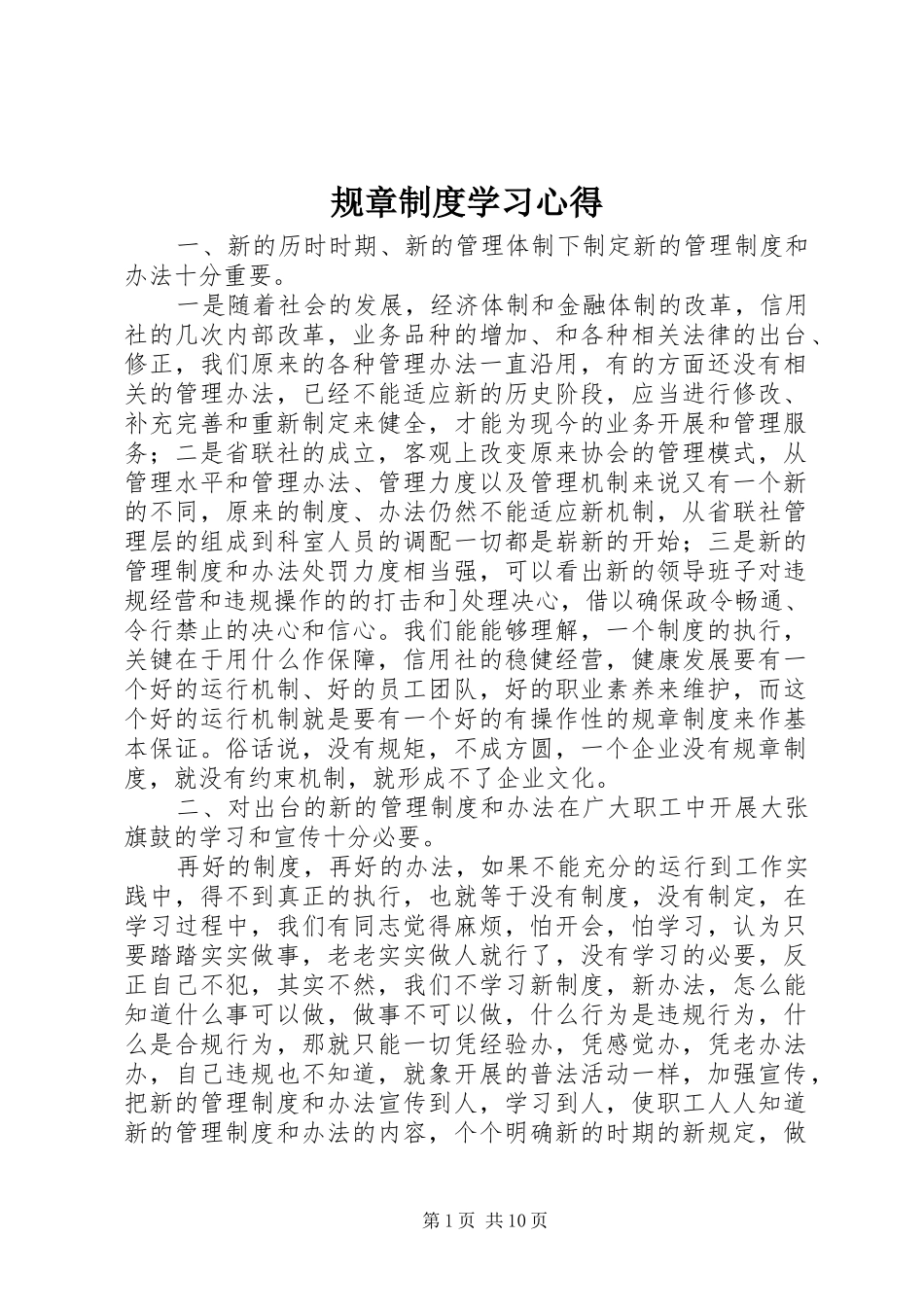 规章制度学习体会_第1页
