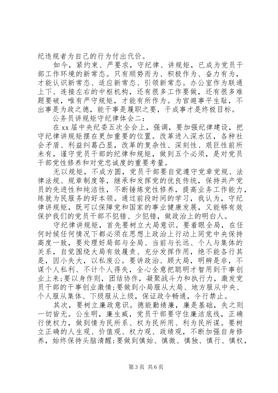 公务员讲规矩守纪律体会3篇_第3页