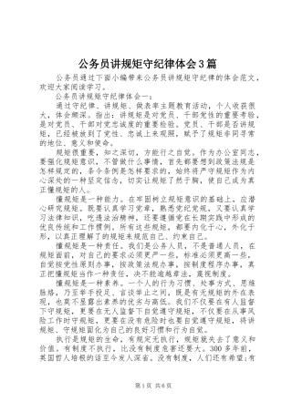 公务员讲规矩守纪律体会3篇