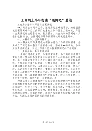 工商局上半年打击“黑网吧”总结 