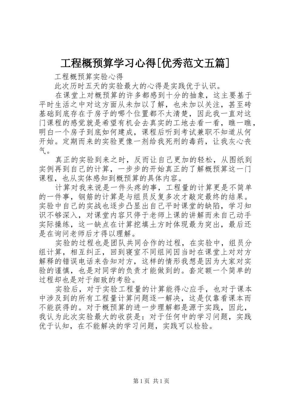 工程概预算学习体会[优秀范文五篇]_第1页
