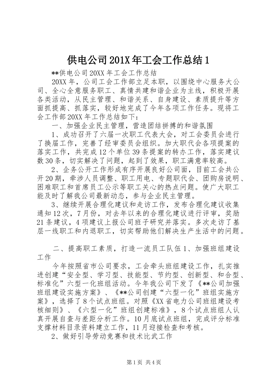 供电公司202X年工会工作总结1_第1页