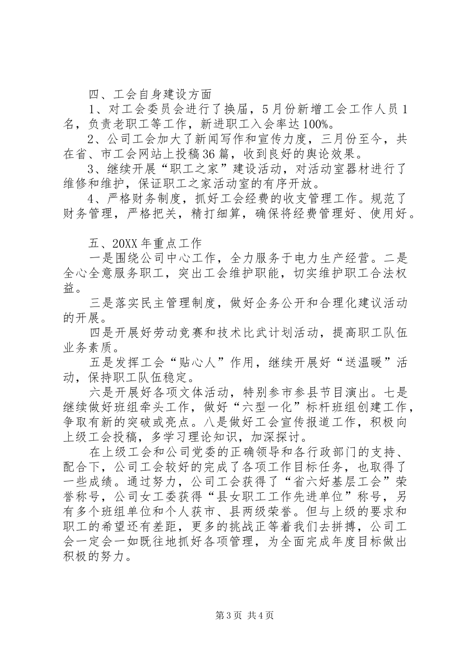 供电公司202X年工会工作总结1_第3页