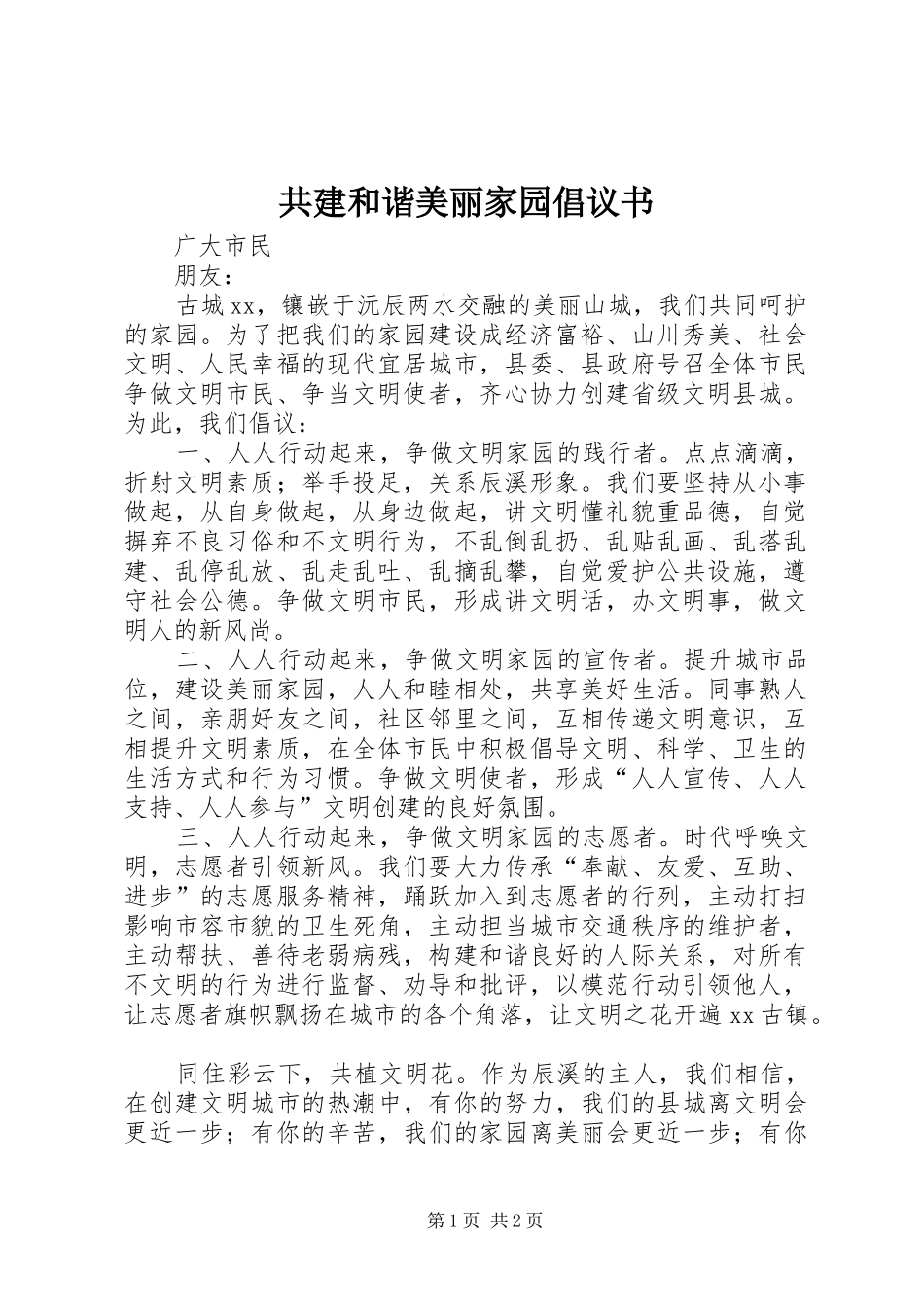 共建和谐美丽家园倡议书_第1页