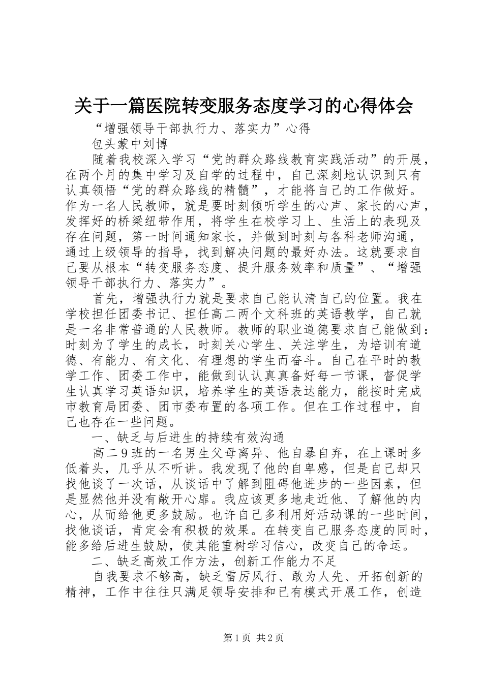 关于一篇医院转变服务态度学习的体会心得_第1页