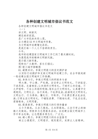 各种创建文明城市倡议书范文