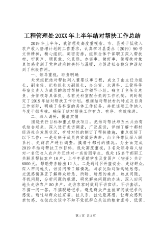 工程管理处20XX年上半年结对帮扶工作总结 