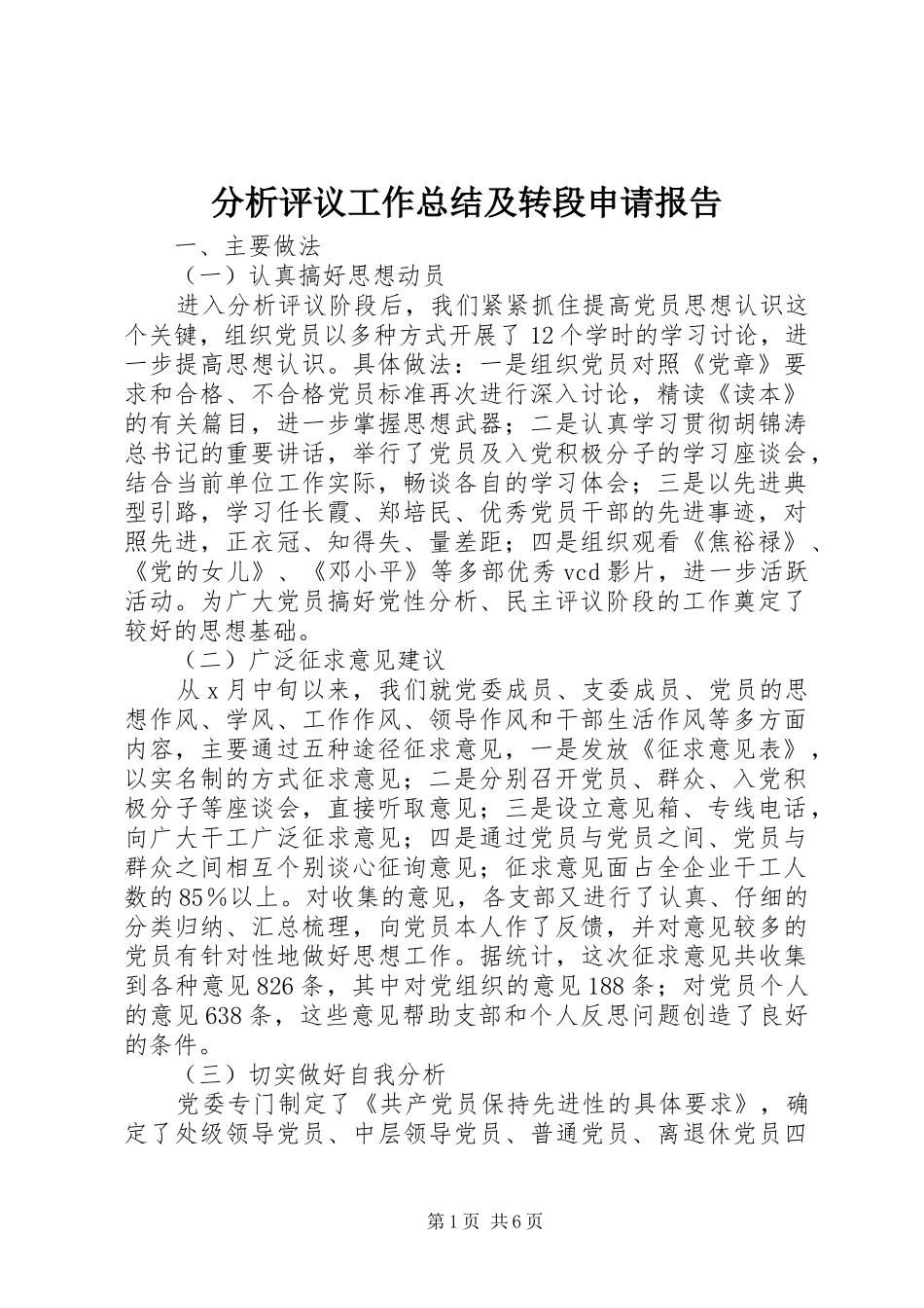 分析评议工作总结及转段申请报告 _第1页