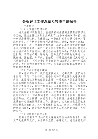 分析评议工作总结及转段申请报告 