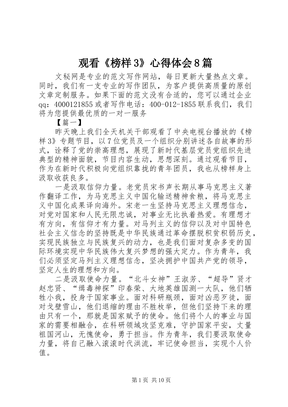 观看《榜样3》体会心得8篇_第1页