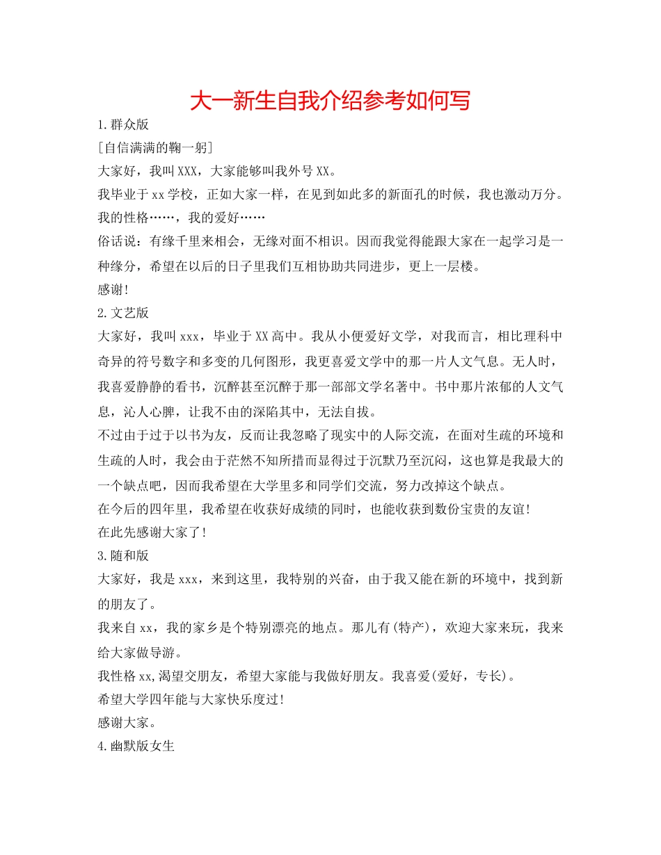 大一新生自我介绍参考怎么写 _第1页