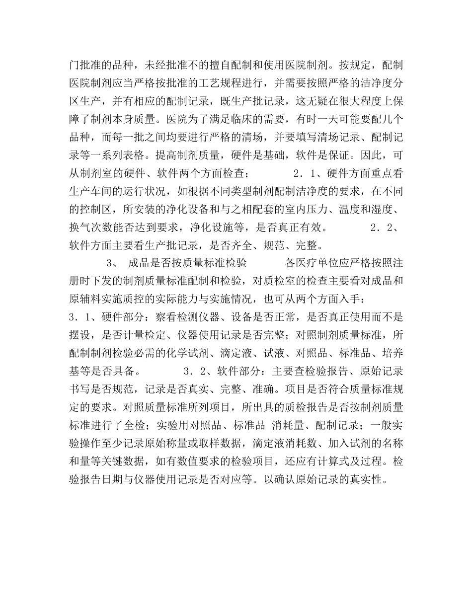 医疗机构制剂室现场技术监督检查的几点体会 _第2页