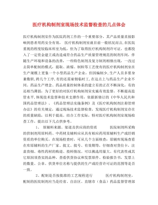 医疗机构制剂室现场技术监督检查的几点体会 
