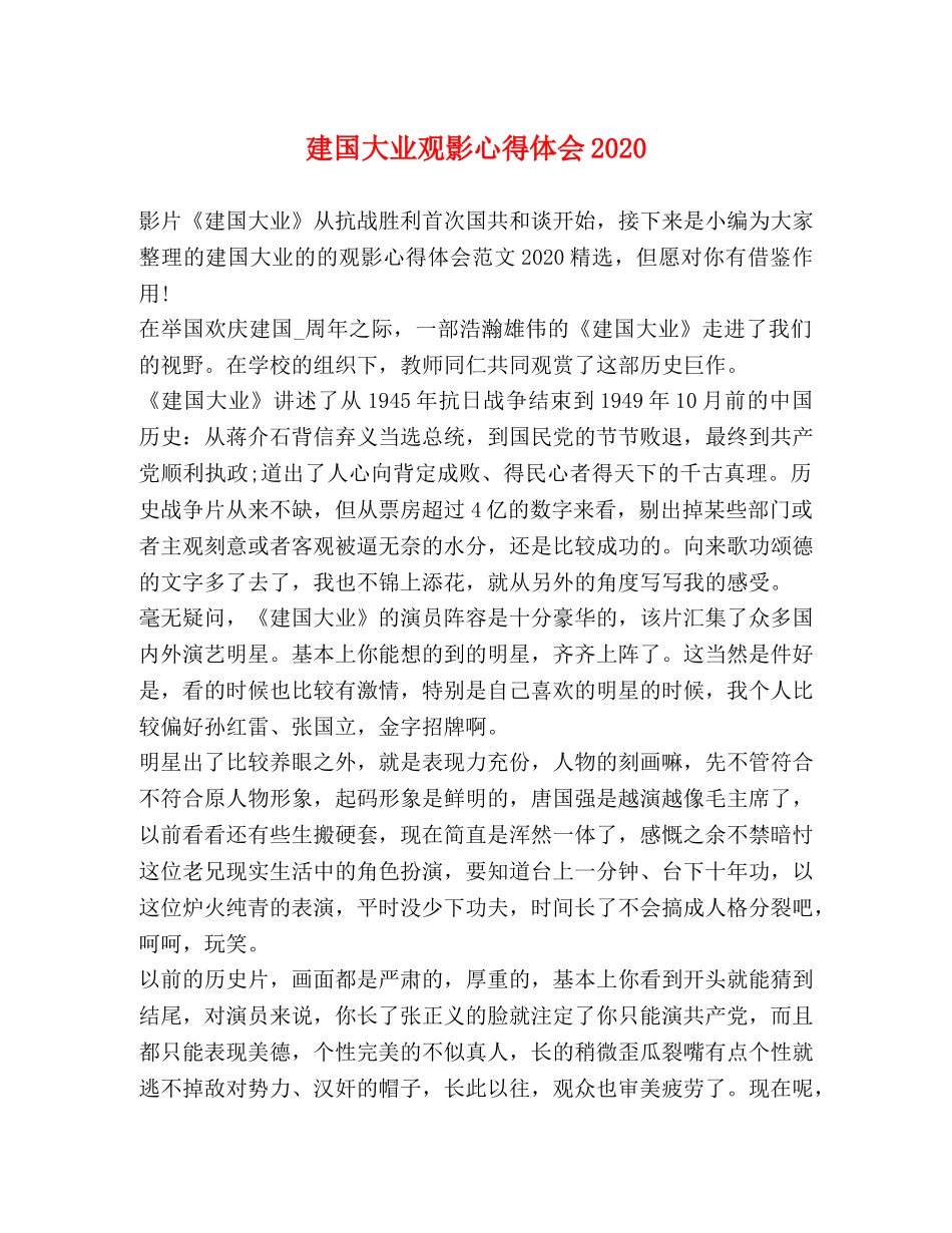 建国大业观影心得体会2020 _第1页