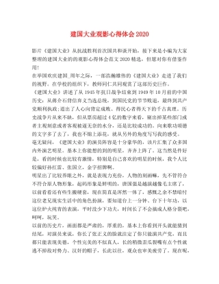 建国大业观影心得体会2020 