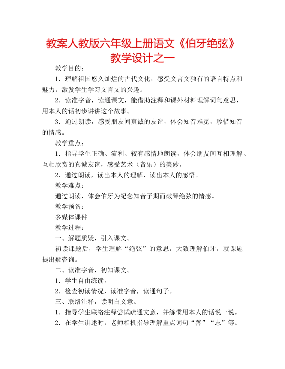 教案人教版六年级上册语文《伯牙绝弦》教学设计之一 _第1页