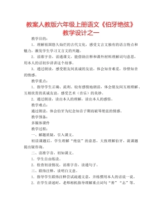教案人教版六年级上册语文《伯牙绝弦》教学设计之一 
