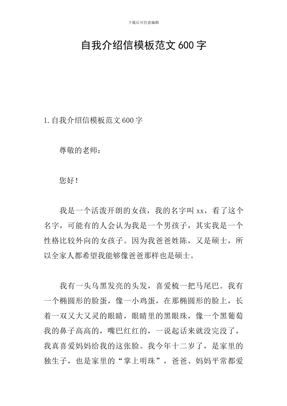 自我介绍信模板范文600字_第1页