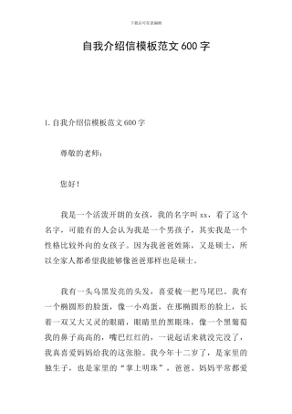 自我介绍信模板范文600字