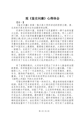 观《鉴史问廉》体会心得