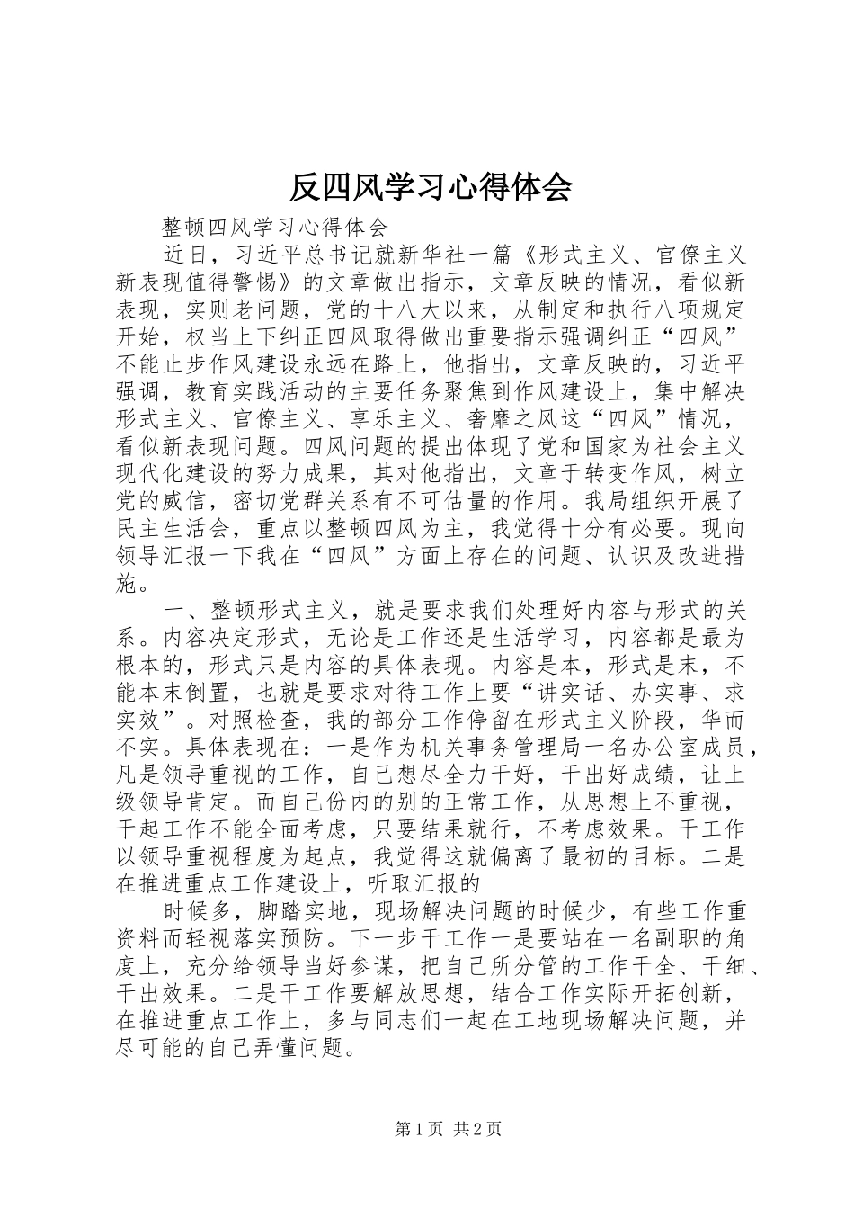 反四风学习体会心得_第1页