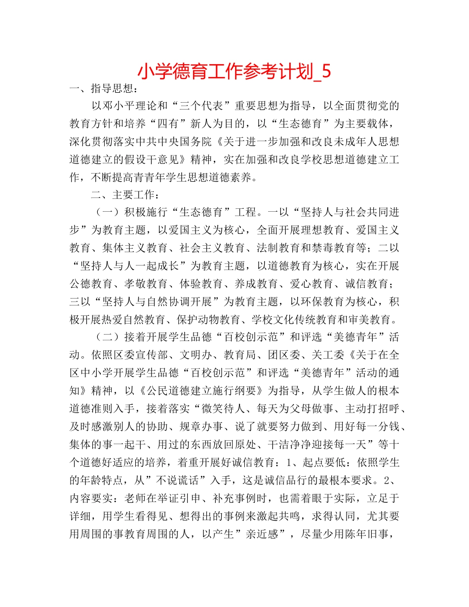 小学德育工作参考计划_5 _第1页