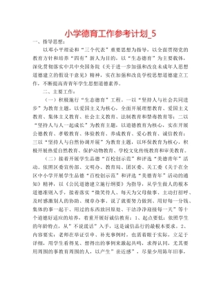 小学德育工作参考计划_5 