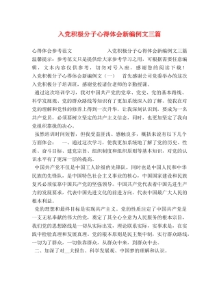 入党积极分子心得体会新编例文三篇 