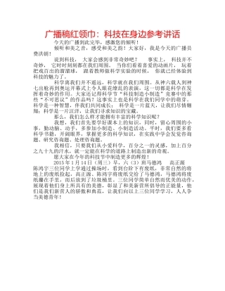 广播稿红领巾科技在身边 