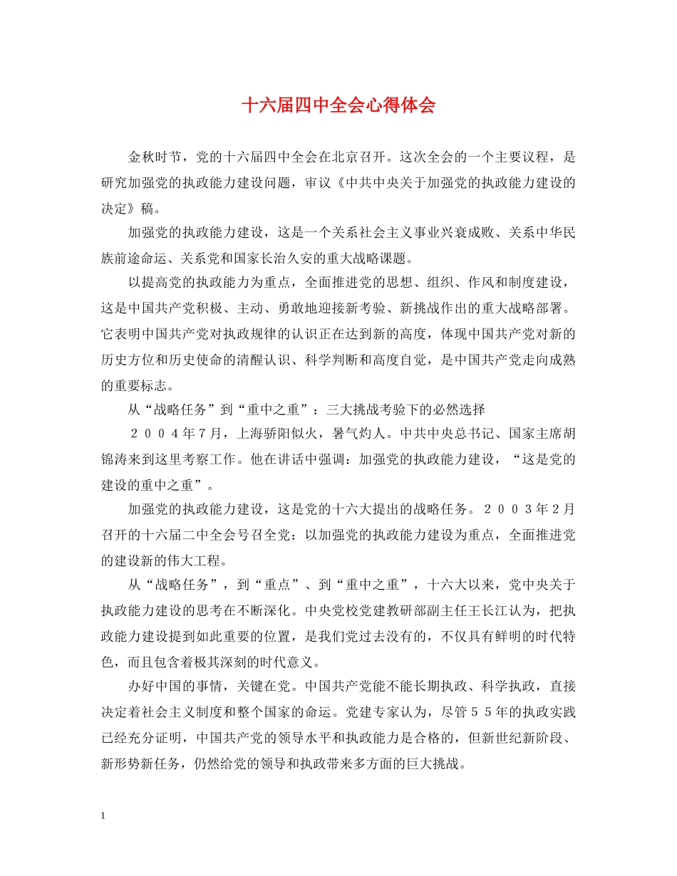 十六届四中全会心得体会 _第1页