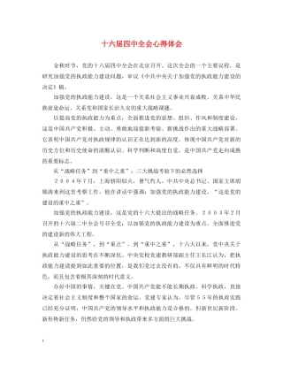 十六届四中全会心得体会 