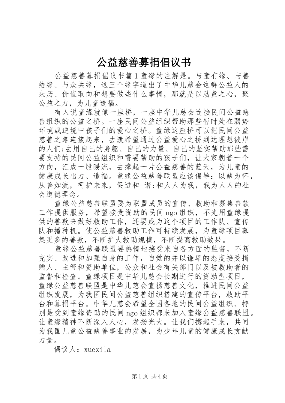 公益慈善募捐倡议书_第1页